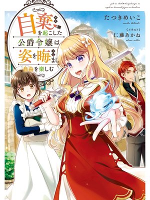 cover image of 自棄を起こした公爵令嬢は姿を晦まし自由を楽しむ【電子書籍限定書き下ろしSS付き】